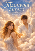 Обкладинка книги "Підопічна ангела"