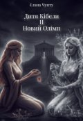 Обкладинка книги "Дитя Кібели: Новий Олімп "