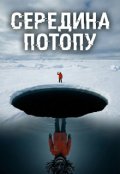 Обкладинка книги "Середина Потопу"