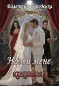 Обкладинка книги "Назви мене коханою"