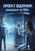 Обкладинка книги "Проєкт &laquo;відлуння&raquo;: виконано на 99%"