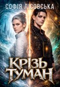 Обкладинка книги "Крізь туман"