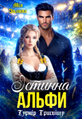 Обкладинка книги "Істинна Альфи. Турнір Трисвіту"