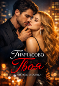 Обкладинка книги "Тимчасово твоя"