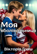 Обкладинка книги "Моя вболівальниця"
