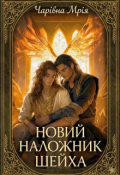 Обкладинка книги "Новий наложник шейха"