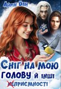 Обкладинка книги "Сніг на мою голову й інші неприємності"