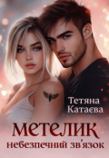Обкладинка книги "Метелик. Небезпечний зв'язок "