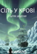 Обкладинка книги "Сіль у крові. Шлях додому"