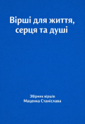 Обкладинка книги "Збірник віршів "Для життя, серця та душі""