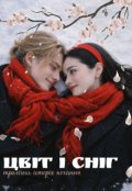 Обкладинка книги "Цвіт і Сніг"