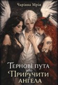Обкладинка книги "Тернові пута або Приручити ангела"