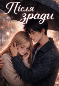 Обкладинка книги "Після зради "
