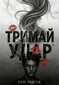 Обкладинка книги "Тримай удар "