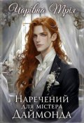 Обкладинка книги "Наречений для містера Даймонда"