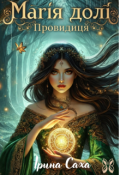 Обкладинка книги "Магія долі. Провидиця."