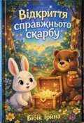 Обкладинка книги "Відкриття справжнього скарбу"