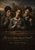 Обкладинка книги "Де ж та квітка, що не в'яне?"
