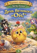 Обкладинка книги "День Великого &rdquo;ой!&rdquo; у містечку Хі-Хі-Тун"