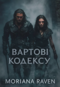 Обкладинка книги "Вартові Кодексу: Поклик Риб."