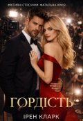 Обкладинка книги "Гордість"