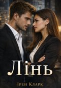 Обкладинка книги "Лінь"