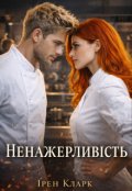 Обкладинка книги "Ненажерливість "
