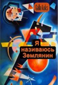 Обкладинка книги "Я називаюсь Землянин."