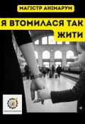 Обкладинка книги "Я втомилася так жити"