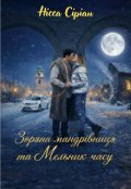Обкладинка книги "Зоряна мандрівниця та Мельник часу "