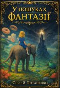 Обкладинка книги "У пошуках фантазії"