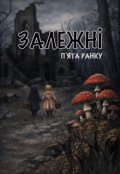 Обкладинка книги "Залежні"