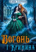 Обкладинка книги "Вогонь і Крижина"