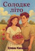 Обкладинка книги "Солодке літо"