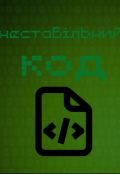 Обкладинка книги "  Нестабільний Код "
