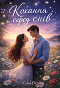 Обкладинка книги "Кохання серед снів"