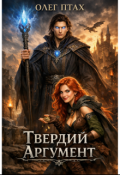 Обкладинка книги "Твердий Аргумент"