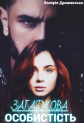 Обкладинка книги "Загадкова особистісь"