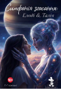 Обкладинка книги "Симфонія згасання: Елоді & Талія "