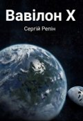 Обкладинка книги "Вавілон Х"