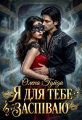 Обкладинка книги "Я для тебе заспіваю"