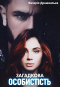 Обкладинка книги "Загадкова особистісь"