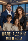 Обкладинка книги "Шалена двійня мого боса "