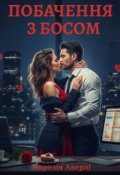 Обкладинка книги "Побачення з босом "