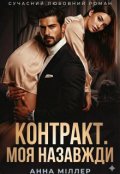 Обкладинка книги "Контракт. Моя назавжди "