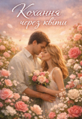 Обкладинка книги "Кохання через квіти "