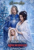 Обкладинка книги "Слабкість крижаного дракона"