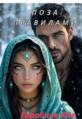 Обкладинка книги "Поза Правилами"