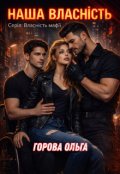 Обкладинка книги "Наша власність"