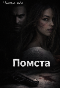 Обкладинка книги "Помста "